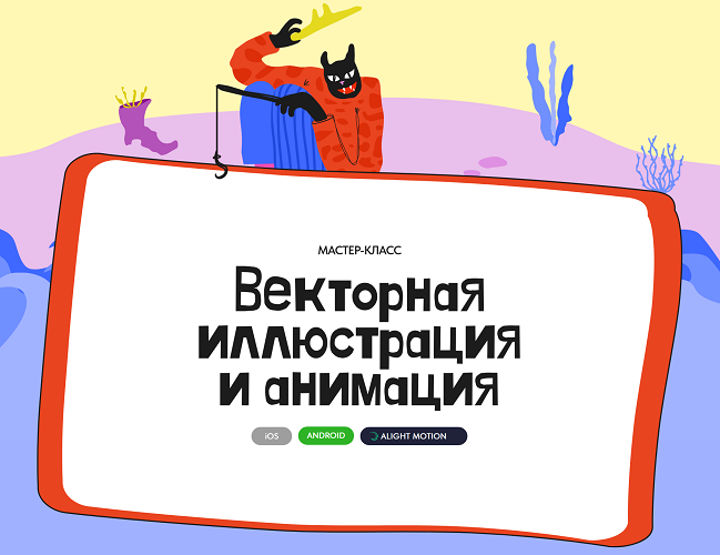 [Алина Давлетова] Векторная иллюстрация и анимация_0.png